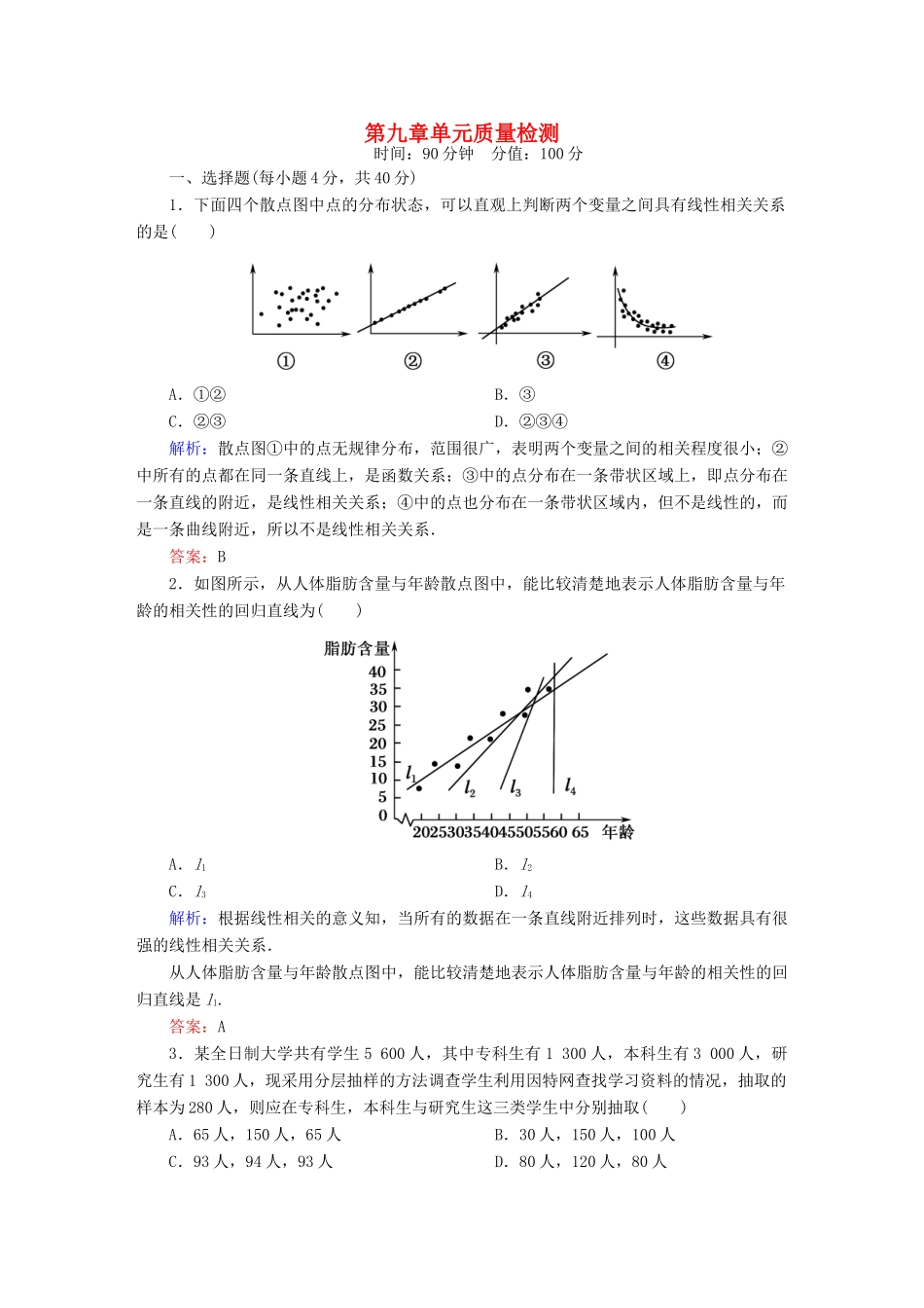 （新课标）高考数学大一轮复习 第九章 算法初步、统计与统计案例单元质量检测 理 新人教A版-新人教A版高三全册数学试题_第1页
