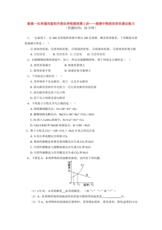 （初升高）高一化学衔接班第5讲——溶液中物质的存在课后练习