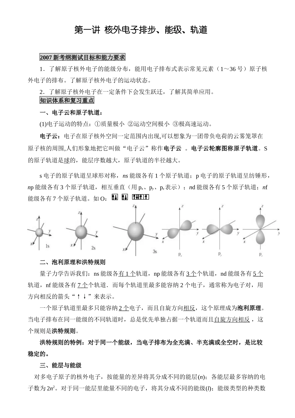 新课标人教版化学专题十一：第一讲 核外电子排步、能级、轨道_第1页
