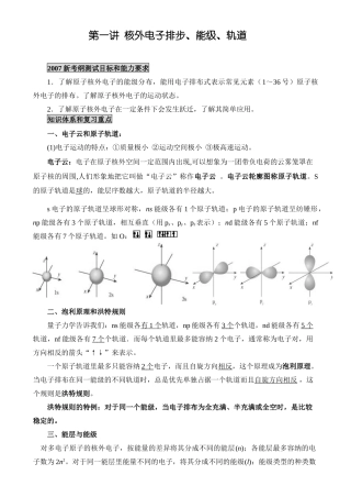 新课标人教版化学专题十一：第一讲 核外电子排步、能级、轨道