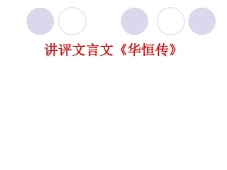 讲评文言文《华恒传》