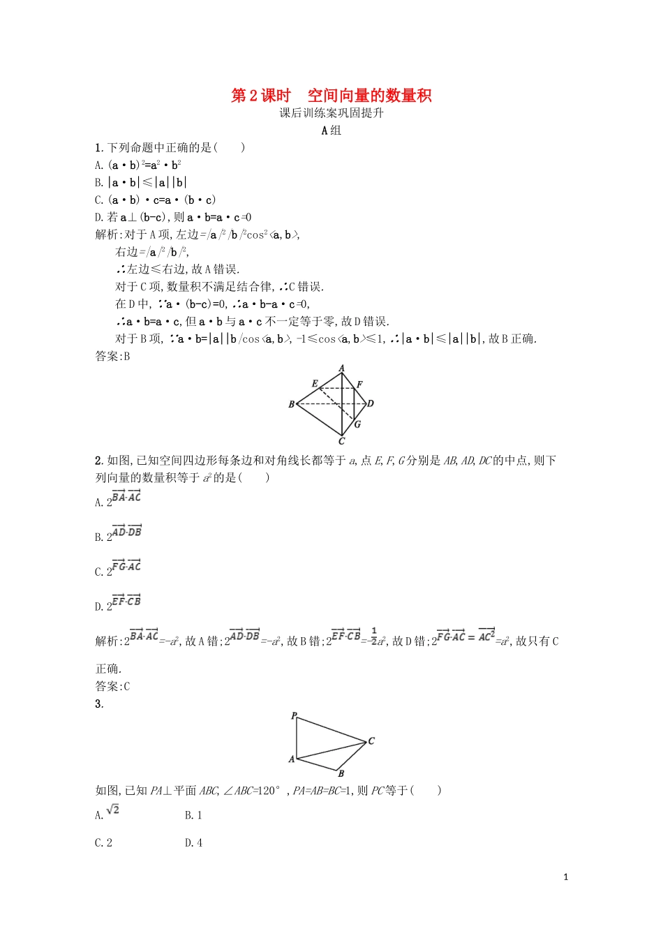 高中数学 第二章 空间向量与立体几何 2.2 空间向量的运算（第2课时）空间向量的数量积课后训练案巩固提升（含解析）北师大版选修2-1-北师大版高二选修2-1数学试题_第1页