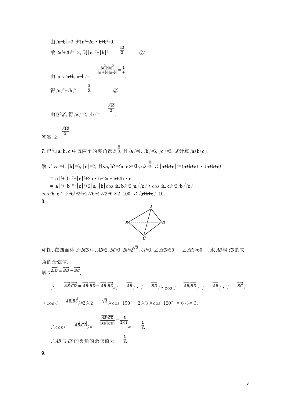 高中数学 第二章 空间向量与立体几何 2.2 空间向量的运算（第2课时）空间向量的数量积课后训练案巩固提升（含解析）北师大版选修2-1-北师大版高二选修2-1数学试题_第3页