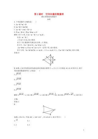 高中数学 第二章 空间向量与立体几何 2.2 空间向量的运算（第2课时）空间向量的数量积课后训练案巩固提升（含解析）北师大版选修2-1-北师大版高二选修2-1数学试题