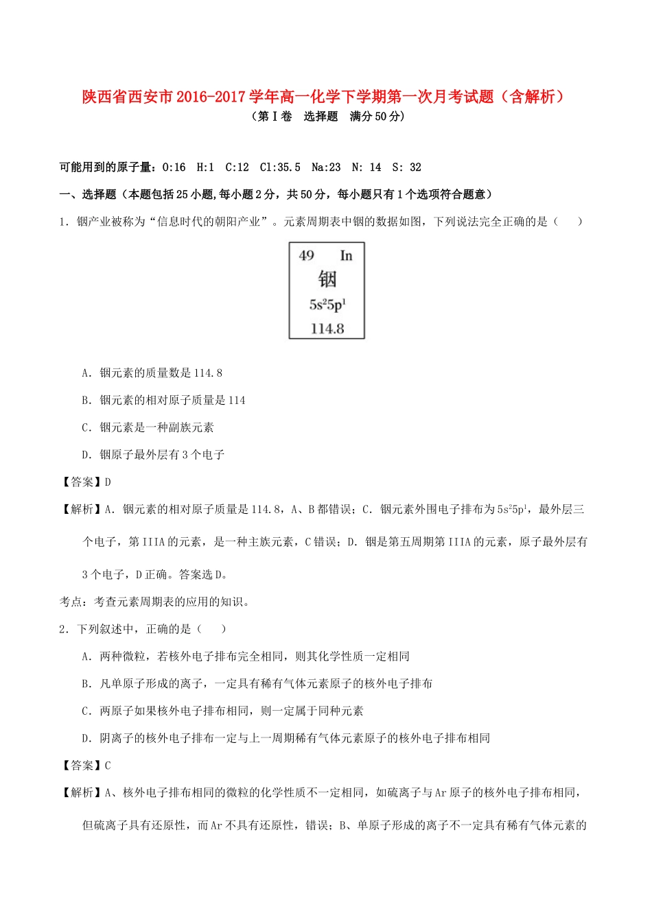 陕西省西安市高一化学下学期第一次月考试题（含解析）-人教版高一全册化学试题_第1页