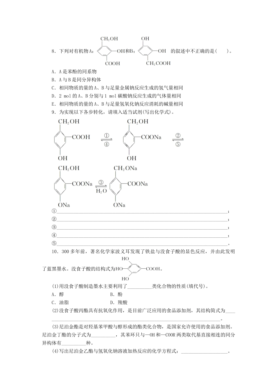 高中化学 第2章 官能团与有机化学反应 烃的衍生物 第2节 醇和酚（第2课时）课后训练 鲁科版选修5-鲁科版高二选修5化学试题_第2页