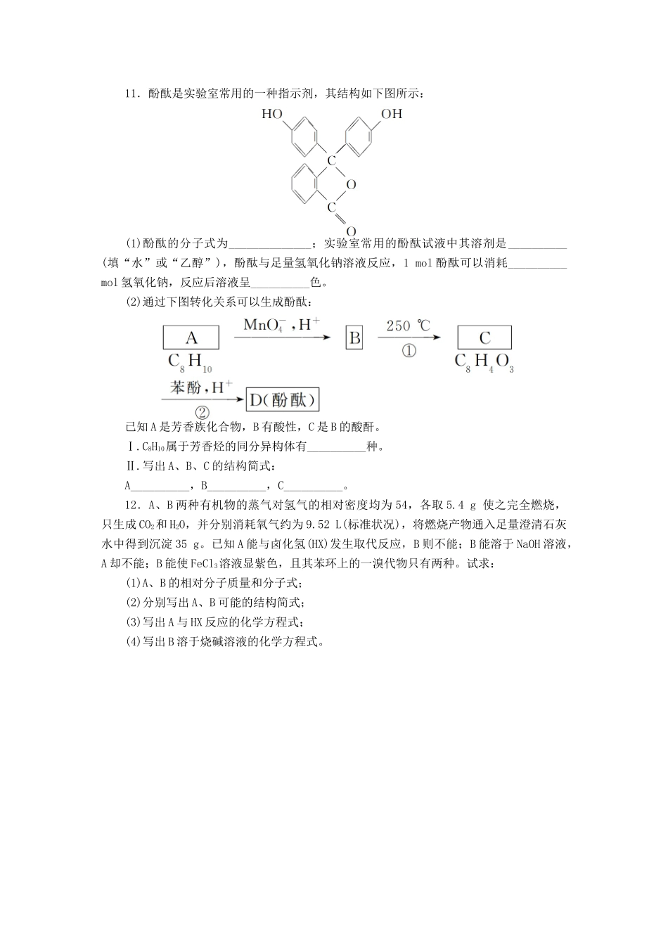 高中化学 第2章 官能团与有机化学反应 烃的衍生物 第2节 醇和酚（第2课时）课后训练 鲁科版选修5-鲁科版高二选修5化学试题_第3页