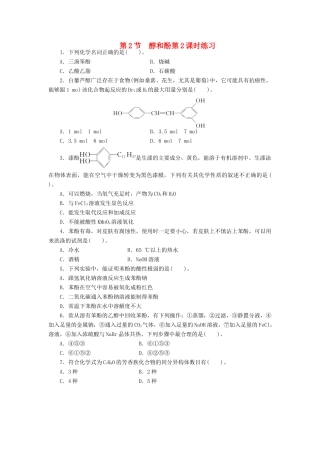 高中化学 第2章 官能团与有机化学反应 烃的衍生物 第2节 醇和酚（第2课时）课后训练 鲁科版选修5-鲁科版高二选修5化学试题