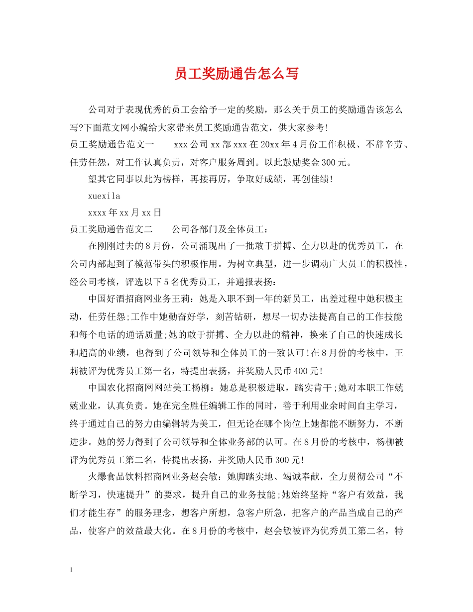 员工奖励通告怎么写 _第1页