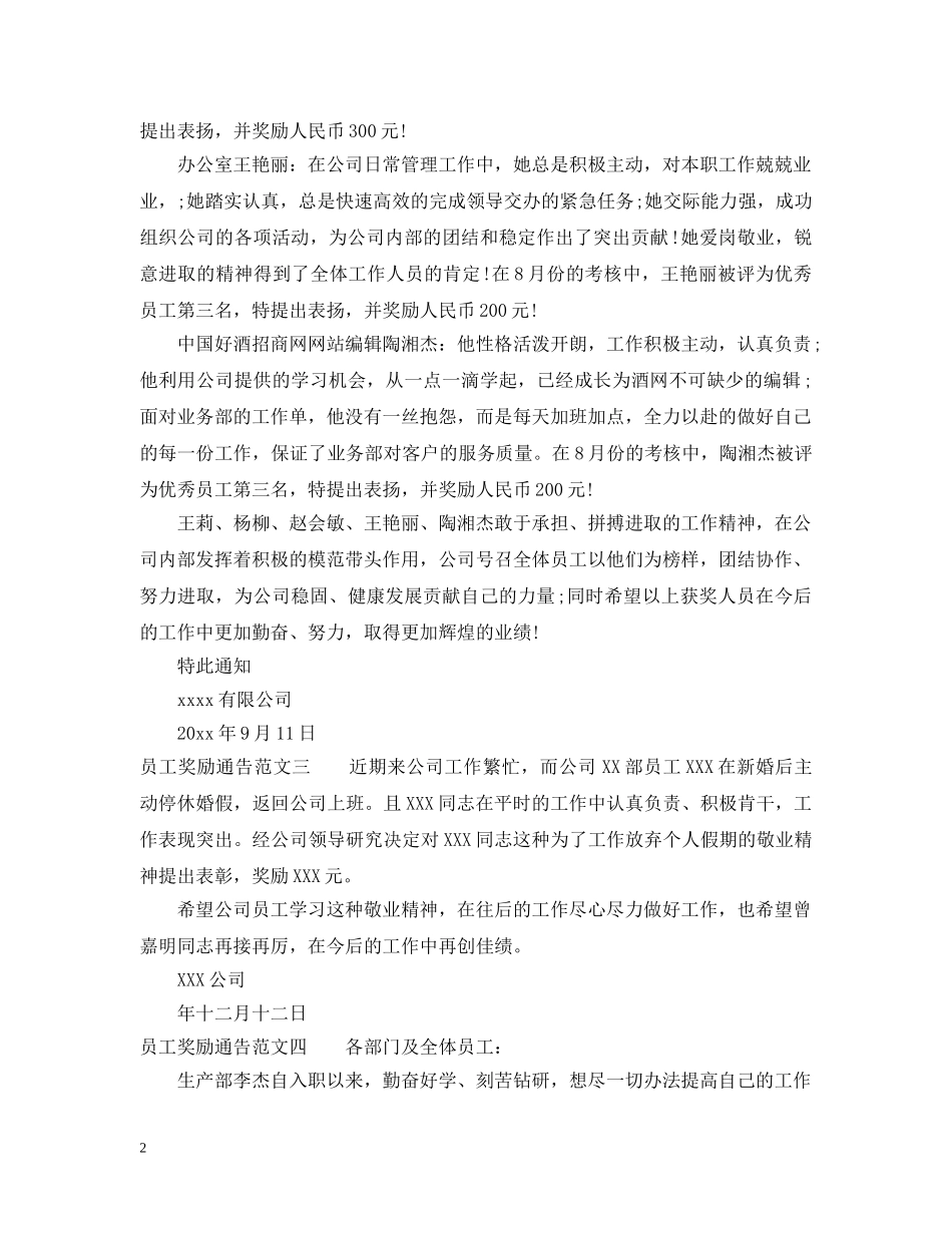 员工奖励通告怎么写 _第2页