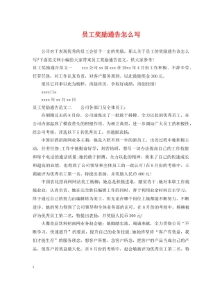 员工奖励通告怎么写 