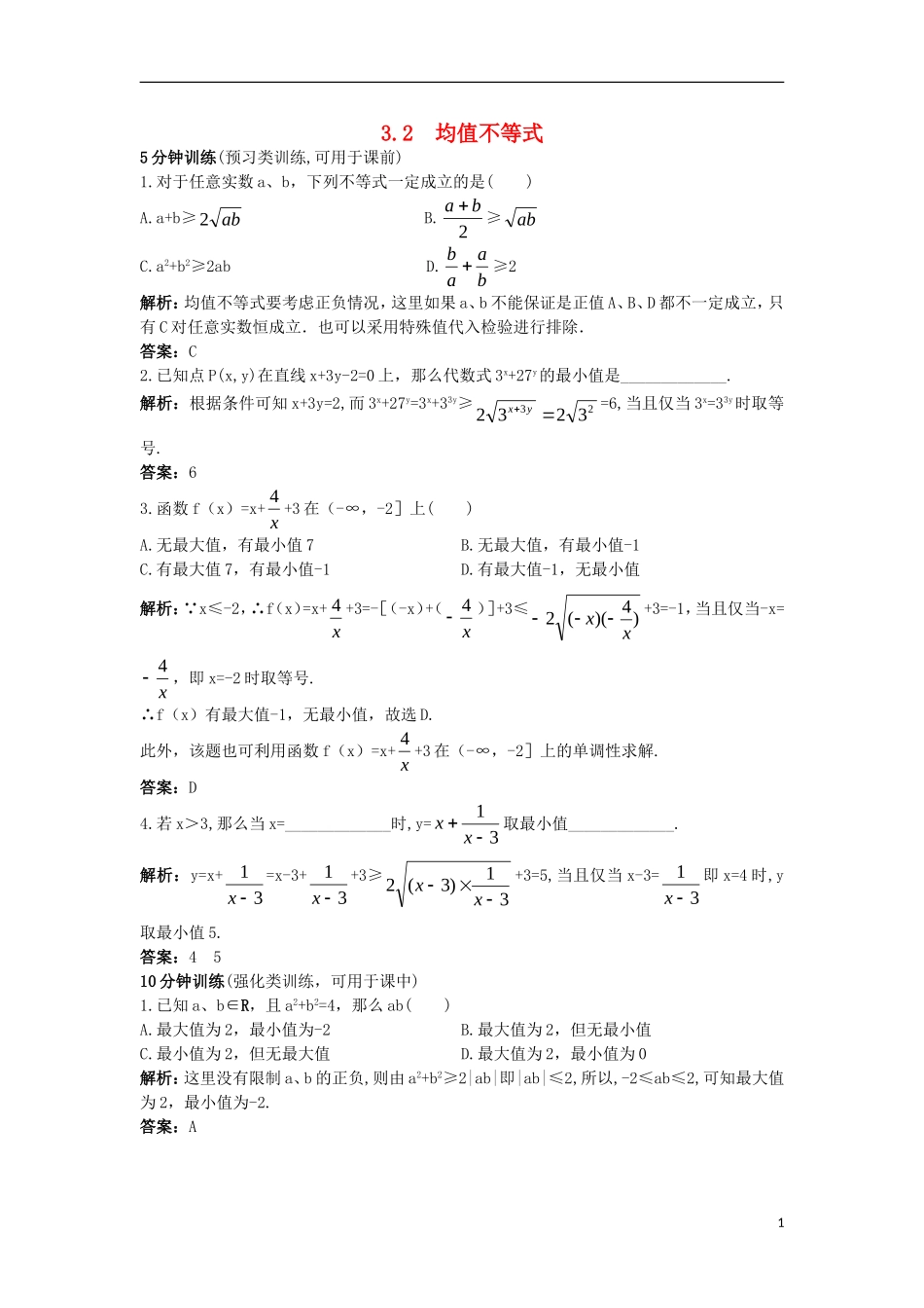 高中数学 第三章 不等式 3.2 均值不等式同步训练 新人教B版必修5-新人教B版高二必修5数学试题_第1页