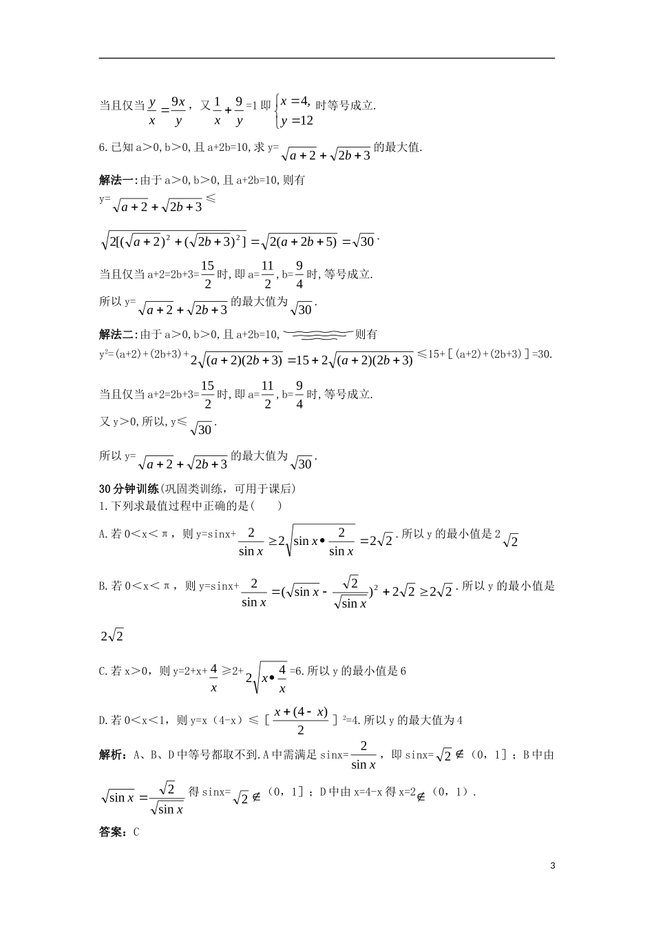 高中数学 第三章 不等式 3.2 均值不等式同步训练 新人教B版必修5-新人教B版高二必修5数学试题_第3页