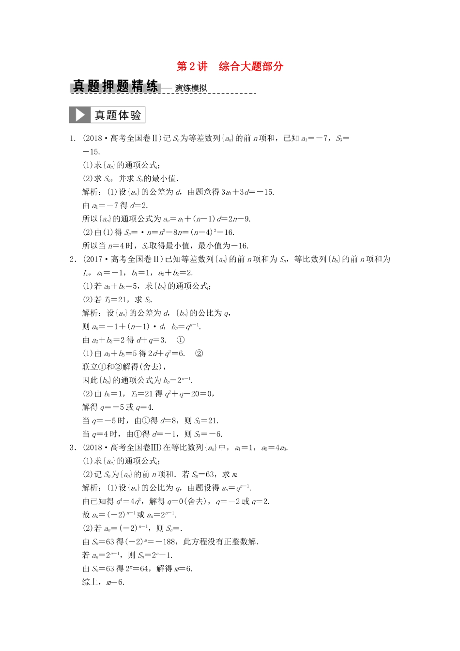 高考数学大二轮复习 专题5 数列 第2讲 综合大题部分真题押题精练 理-人教版高三全册数学试题_第1页