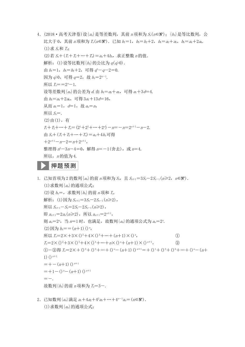 高考数学大二轮复习 专题5 数列 第2讲 综合大题部分真题押题精练 理-人教版高三全册数学试题_第2页