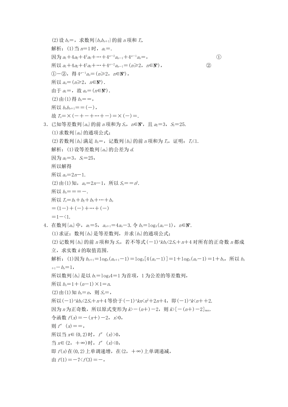 高考数学大二轮复习 专题5 数列 第2讲 综合大题部分真题押题精练 理-人教版高三全册数学试题_第3页