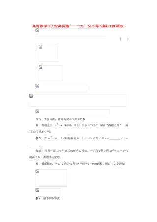 高考数学百大经典例题 一元二次不等式解法（含解析）-人教版高三全册数学试题