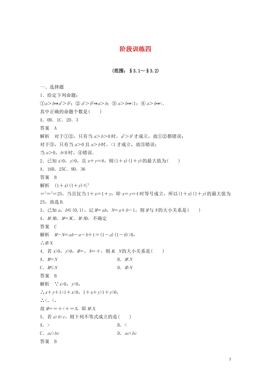 高中数学 第三章 不等式 阶段训练四（含解析）新人教B版必修5-新人教B版高二必修5数学试题_第1页