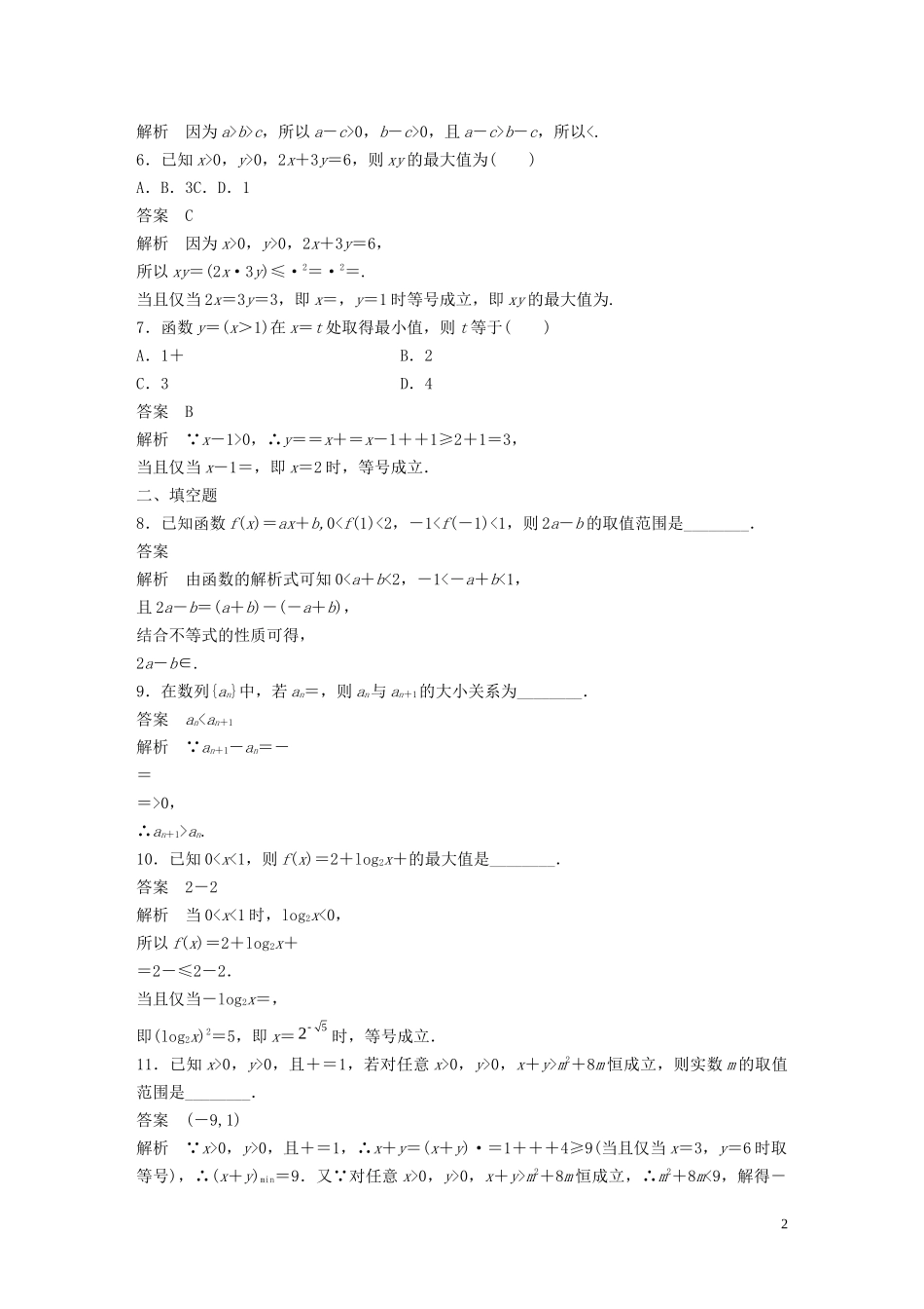 高中数学 第三章 不等式 阶段训练四（含解析）新人教B版必修5-新人教B版高二必修5数学试题_第2页