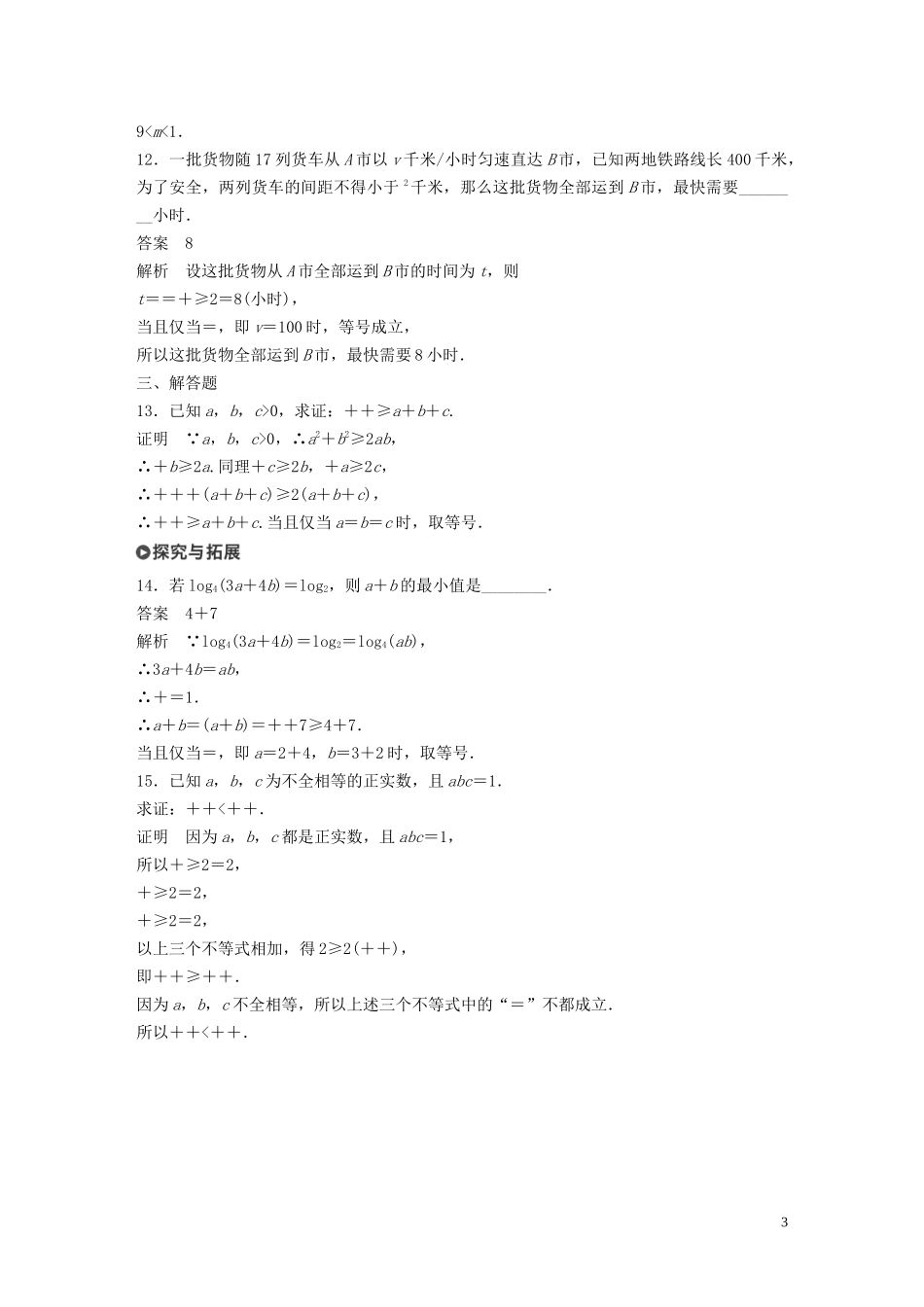 高中数学 第三章 不等式 阶段训练四（含解析）新人教B版必修5-新人教B版高二必修5数学试题_第3页