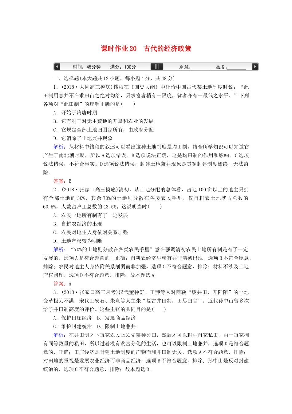 高考历史一轮总复习 第六单元 古代中国经济的基本结构与特点 课时作业20 古代的经济政策 新人教版-新人教版高三全册历史试题_第1页