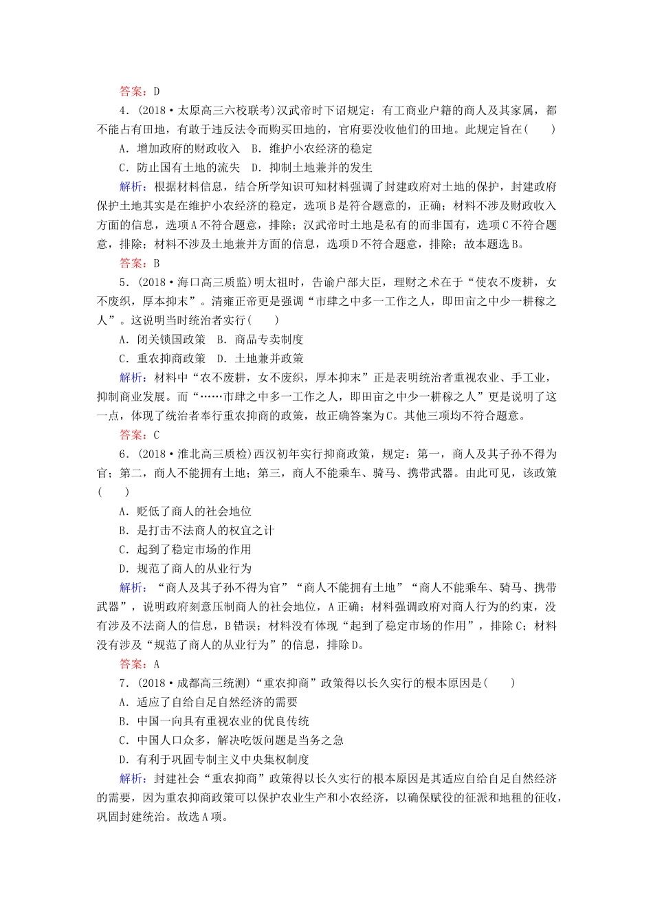 高考历史一轮总复习 第六单元 古代中国经济的基本结构与特点 课时作业20 古代的经济政策 新人教版-新人教版高三全册历史试题_第2页