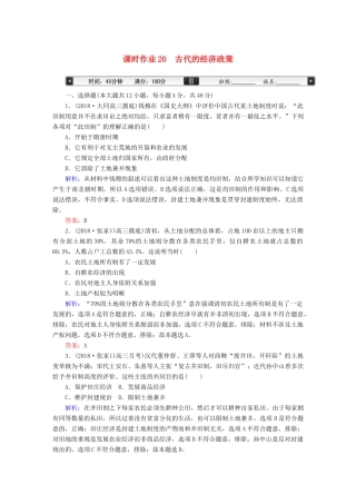 高考历史一轮总复习 第六单元 古代中国经济的基本结构与特点 课时作业20 古代的经济政策 新人教版-新人教版高三全册历史试题
