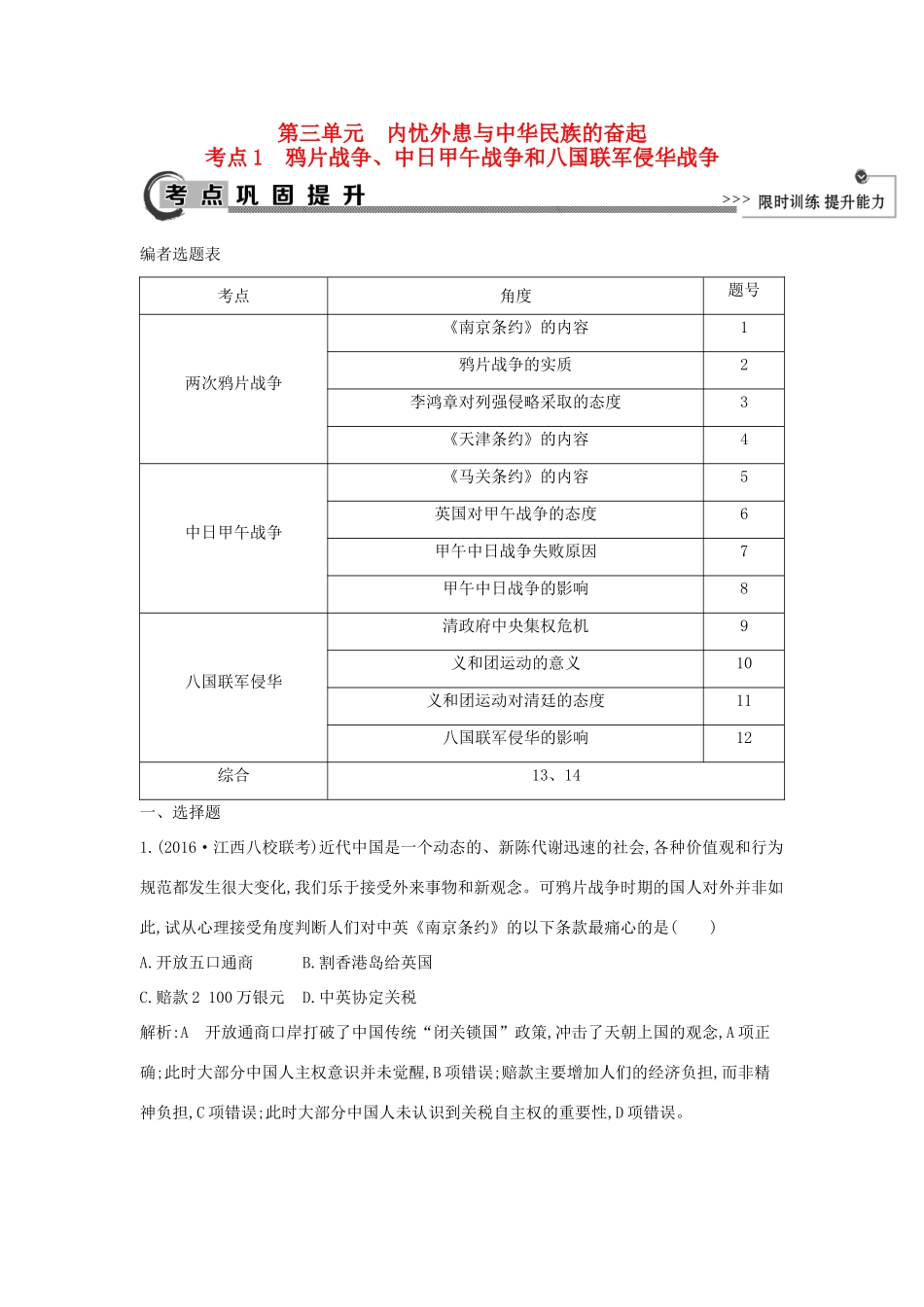 高考历史大一轮复习 第三单元 内忧外患与中华民族的奋起 考点1 鸦片战争、中日甲午战争和八国联军侵华战争 岳麓版-岳麓版高三全册历史试题_第1页