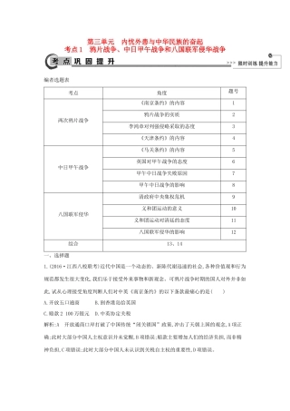 高考历史大一轮复习 第三单元 内忧外患与中华民族的奋起 考点1 鸦片战争、中日甲午战争和八国联军侵华战争 岳麓版-岳麓版高三全册历史试题