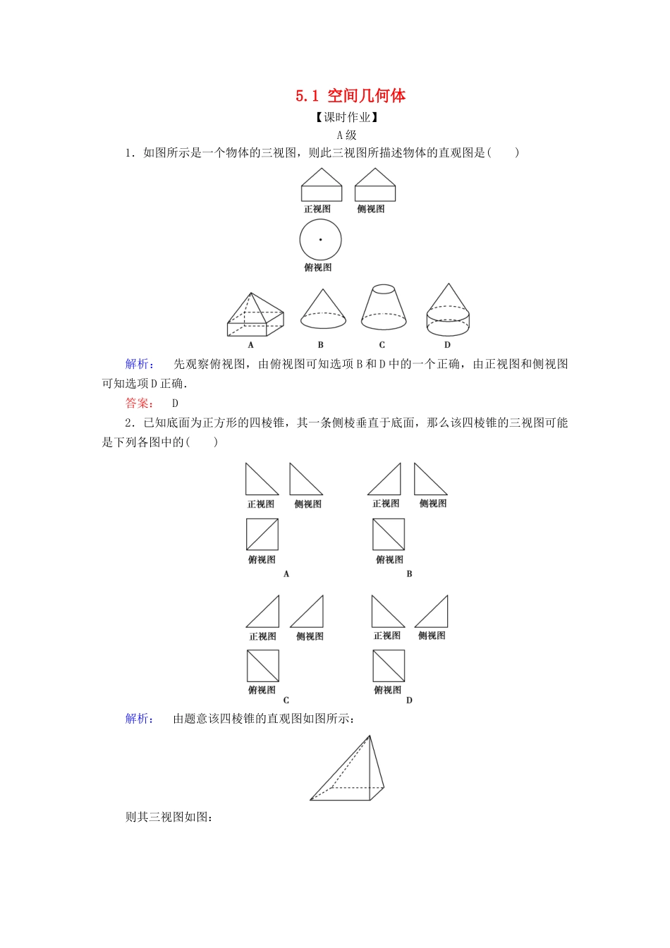 高考数学大二轮复习 专题五 空间几何 5.1 空间几何体练习-人教版高三全册数学试题_第1页