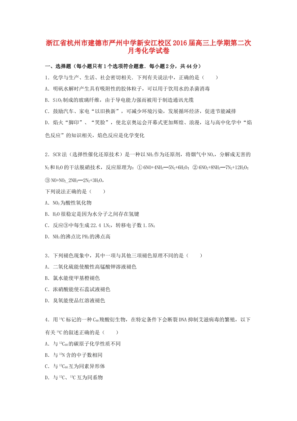 新安江校区高三化学上学期第二次月考试卷（含解析）-人教版高三全册化学试题_第1页