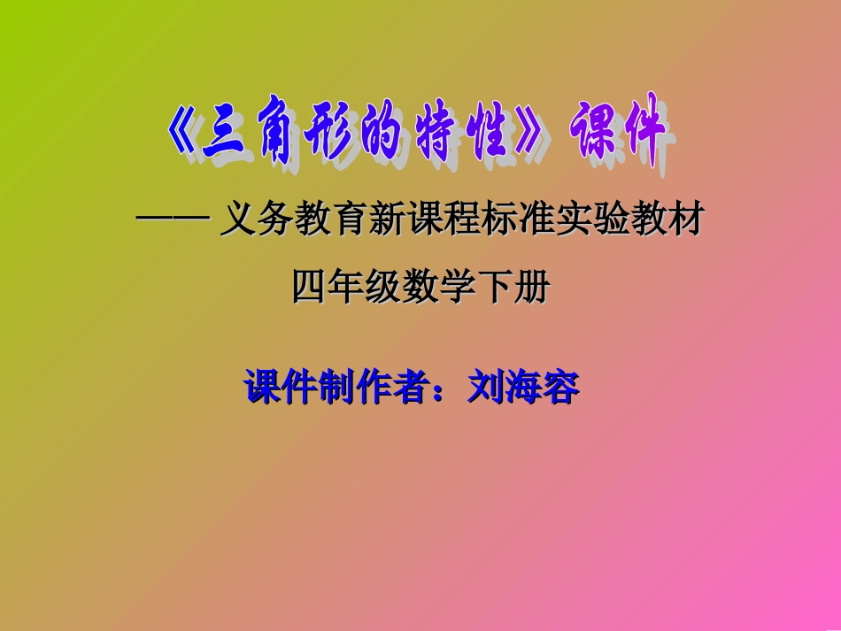 小学数学2011版本小学四年级三角形的特性.1-三角形的特性课件-_第1页