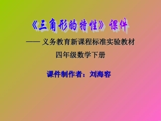 小学数学2011版本小学四年级三角形的特性.1-三角形的特性课件-