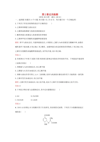 高中化学 第2章 官能团与有机化学反应 烃的衍生物过关检测 鲁科版选修5-鲁科版高二选修5化学试题
