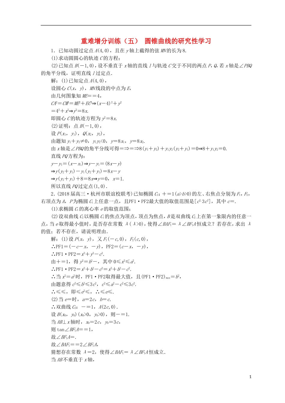 （浙江专版）高考数学二轮专题复习 重难增分训练（五）圆锥曲线的研究性学习-人教版高三全册数学试题_第1页
