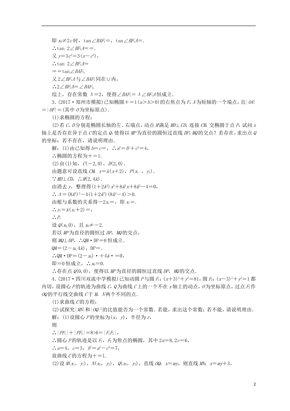 （浙江专版）高考数学二轮专题复习 重难增分训练（五）圆锥曲线的研究性学习-人教版高三全册数学试题_第2页