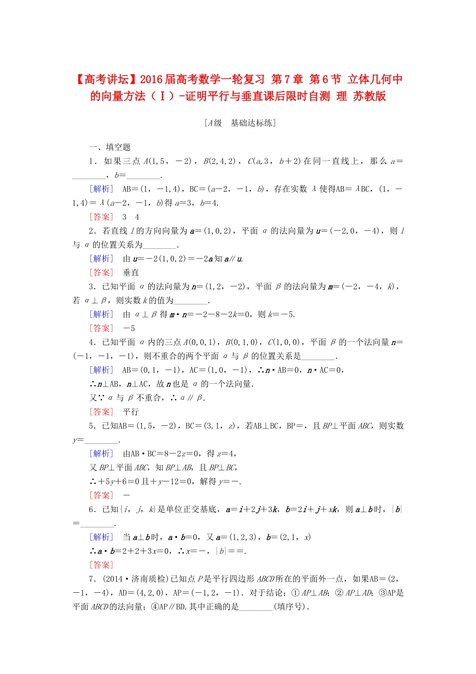 高考讲坛高考数学一轮复习 第7章 第6节 立体几何中的向量方法（Ⅰ）-证明平行与垂直课后限时自测 理 苏教版-苏教版高三全册数学试题_第1页