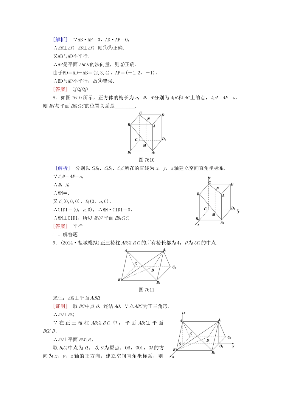 高考讲坛高考数学一轮复习 第7章 第6节 立体几何中的向量方法（Ⅰ）-证明平行与垂直课后限时自测 理 苏教版-苏教版高三全册数学试题_第2页