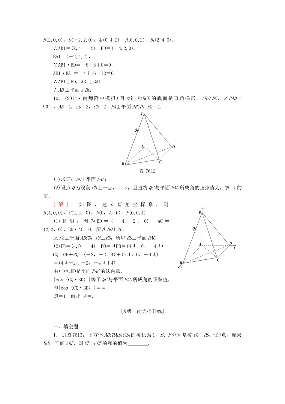 高考讲坛高考数学一轮复习 第7章 第6节 立体几何中的向量方法（Ⅰ）-证明平行与垂直课后限时自测 理 苏教版-苏教版高三全册数学试题_第3页