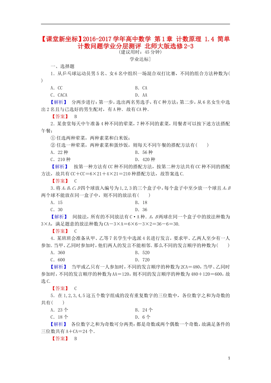 高中数学 第1章 计数原理 1.4 简单计数问题学业分层测评 北师大版选修2-3-北师大版高二选修2-3数学试题_第1页