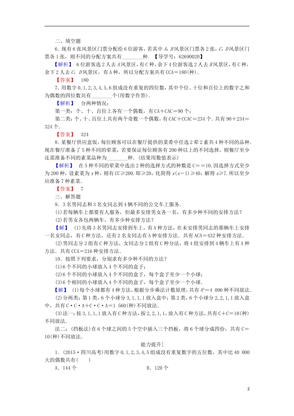 高中数学 第1章 计数原理 1.4 简单计数问题学业分层测评 北师大版选修2-3-北师大版高二选修2-3数学试题_第2页