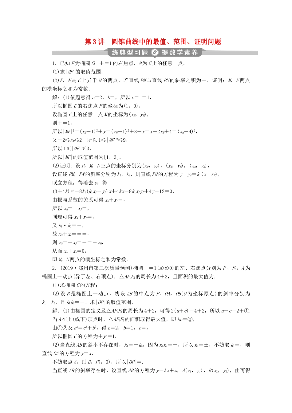 （京津鲁琼专用）高考数学二轮复习 第二部分 专题五 解析几何 第3讲 圆锥曲线中的最值、范围、证明问题练典型习题 提数学素养（含解析）-人教版高三全册数学试题_第1页