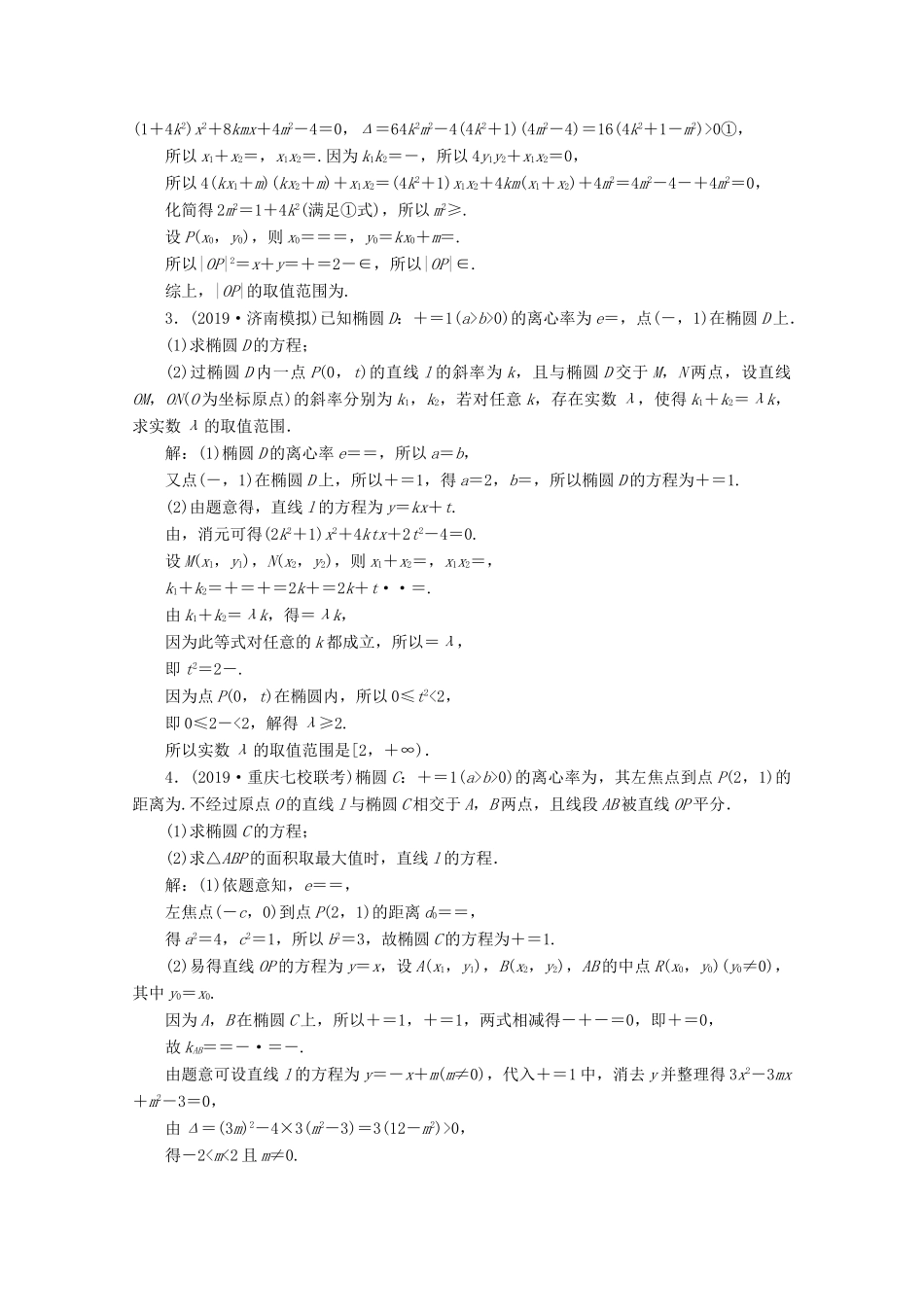 （京津鲁琼专用）高考数学二轮复习 第二部分 专题五 解析几何 第3讲 圆锥曲线中的最值、范围、证明问题练典型习题 提数学素养（含解析）-人教版高三全册数学试题_第2页
