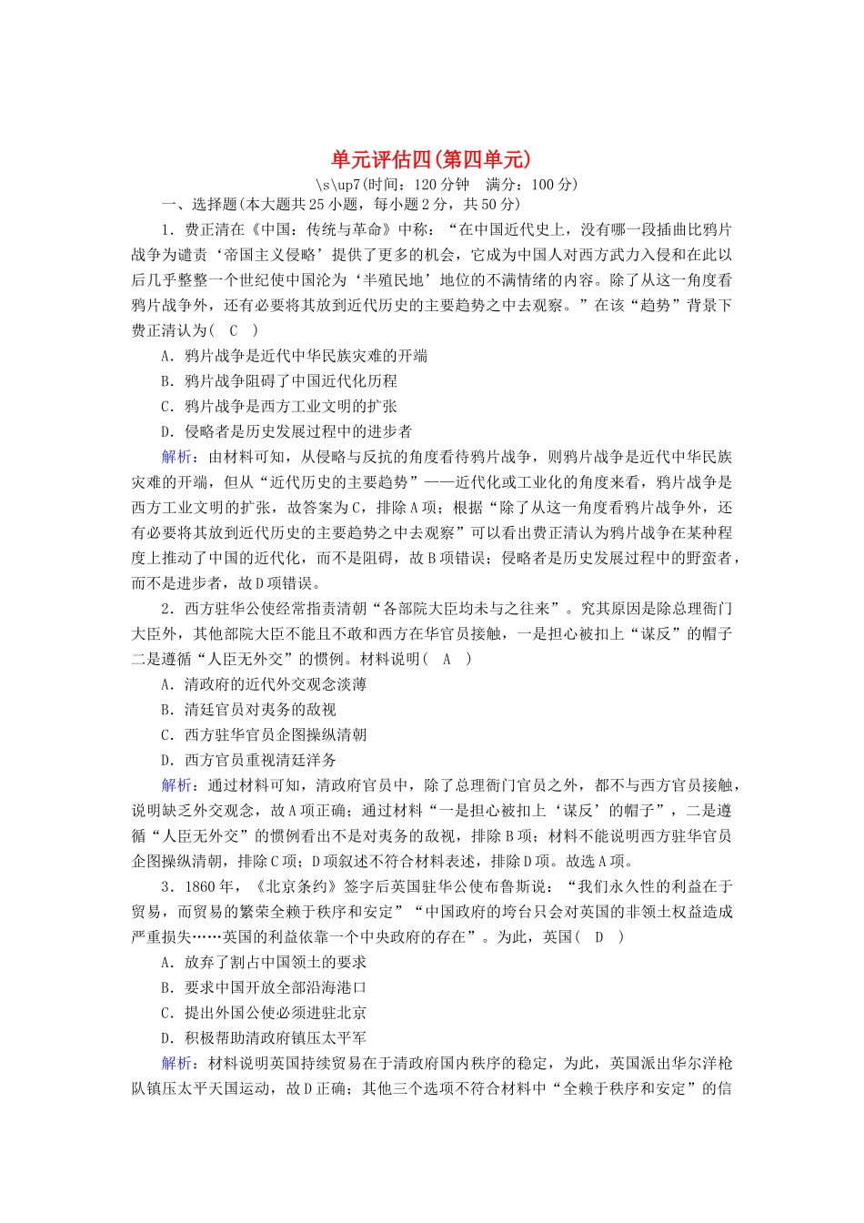 高中历史 单元评估 第四单元 内忧外患与中华民族的奋起跟踪检测（含解析）岳麓版必修1-岳麓版高一必修1历史试题_第1页