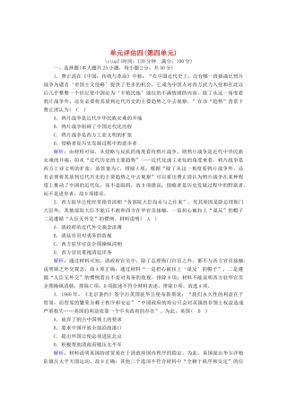 高中历史 单元评估 第四单元 内忧外患与中华民族的奋起跟踪检测（含解析）岳麓版必修1-岳麓版高一必修1历史试题