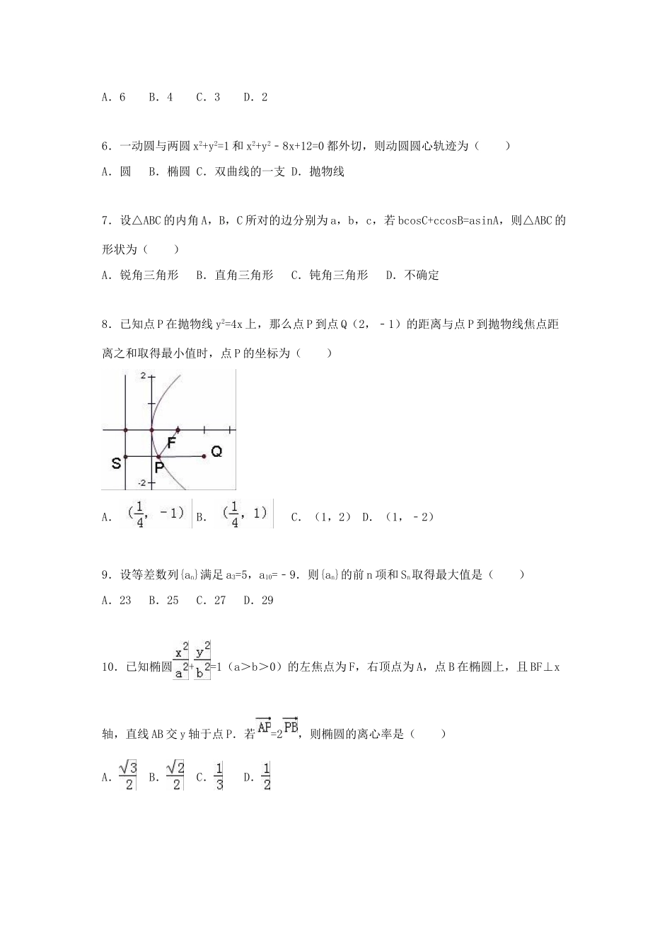 黑龙江省哈尔滨三十二中高三数学上学期期末试卷 文（含解析）-人教版高三全册数学试题_第2页