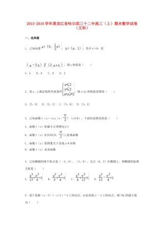 黑龙江省哈尔滨三十二中高三数学上学期期末试卷 文（含解析）-人教版高三全册数学试题