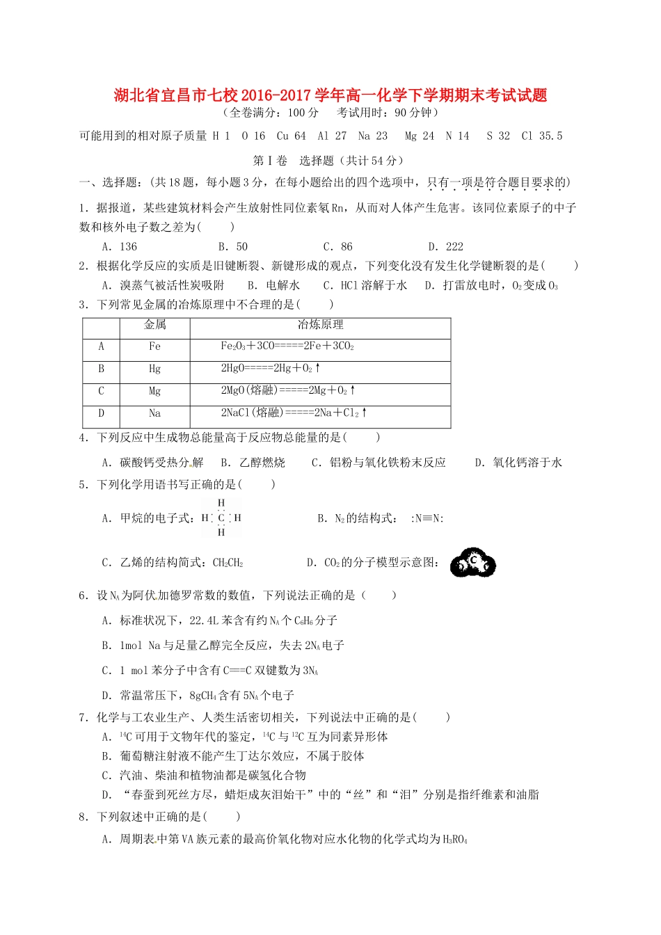 湖北省宜昌市七校高一化学下学期期末考试试题-人教版高一全册化学试题_第1页