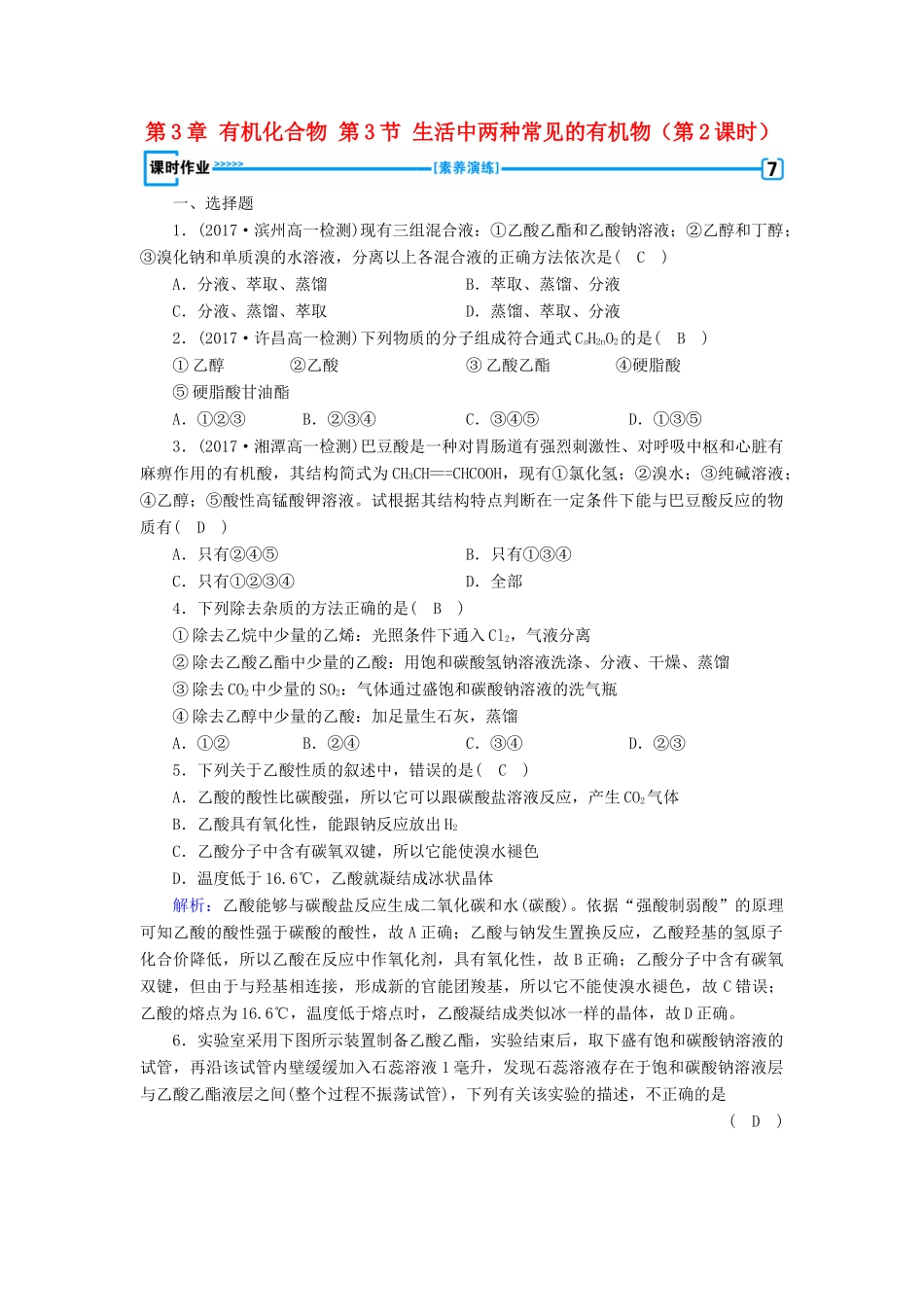 高中化学 第3章 有机化合物 第3节 生活中两种常见的有机物（第2课时）练习 新人教版必修2-新人教版高一必修2化学试题_第1页