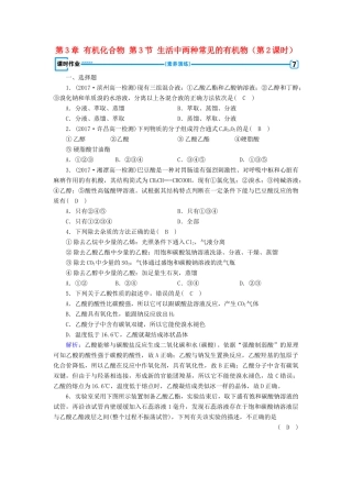 高中化学 第3章 有机化合物 第3节 生活中两种常见的有机物（第2课时）练习 新人教版必修2-新人教版高一必修2化学试题